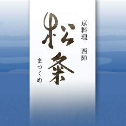 二条城近くの京料理　西陣　松粂(まつくめ)